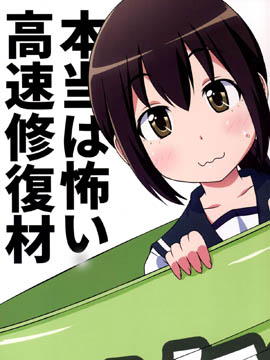 高速修復材其實很恐怖 - 
