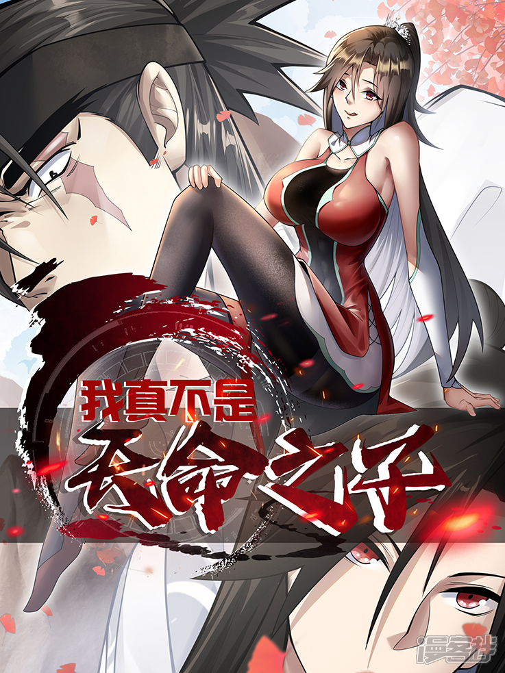 我真不是天命之子