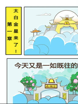 小神仙智斗太白金星一