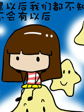 米米的悄悄话之十3