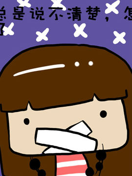 米米的悄悄话之十5