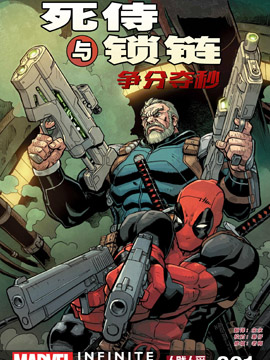 死侍与锁链争分夺秒