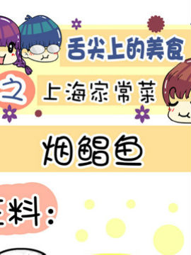 舌尖上的美食之上海家常菜五