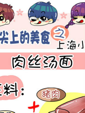 舌尖上的美食之上海小吃六