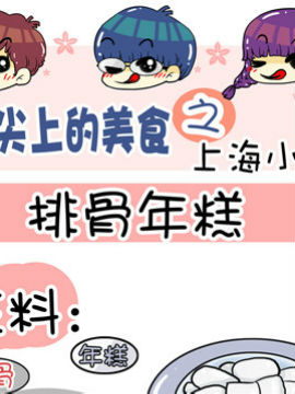 舌尖上的美食之上海小吃八