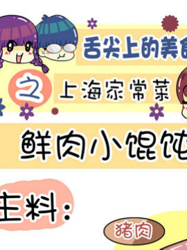 舌尖上的美食之上海家常菜七