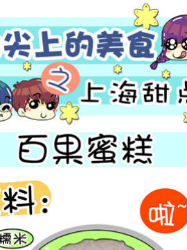 舌尖上的美食之上海甜点四