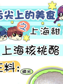 舌尖上的美食之上海甜点六