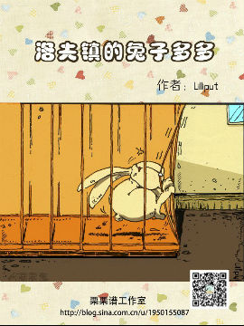 洛夫鎮的兔子多多