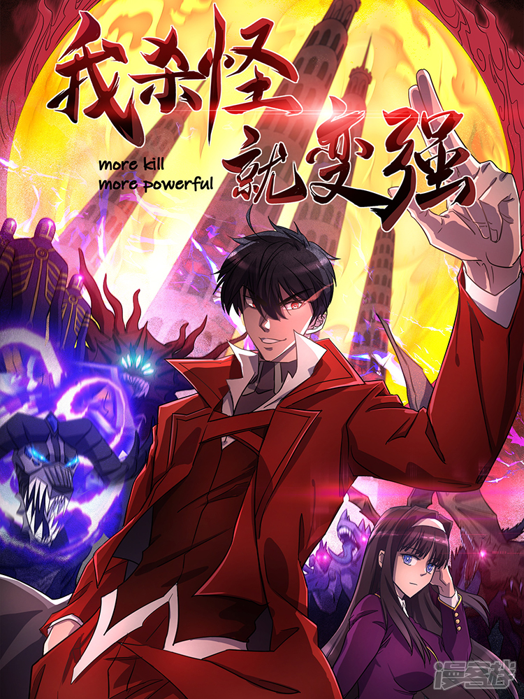 我杀怪就变强
