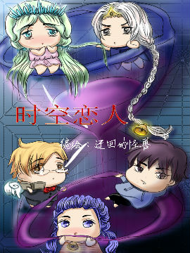 時空戀人