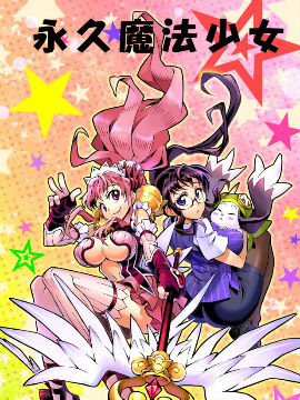 永久魔法少女