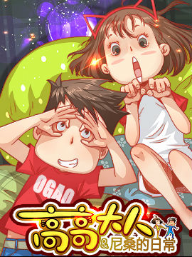 高高大人&amp尼桑的日常