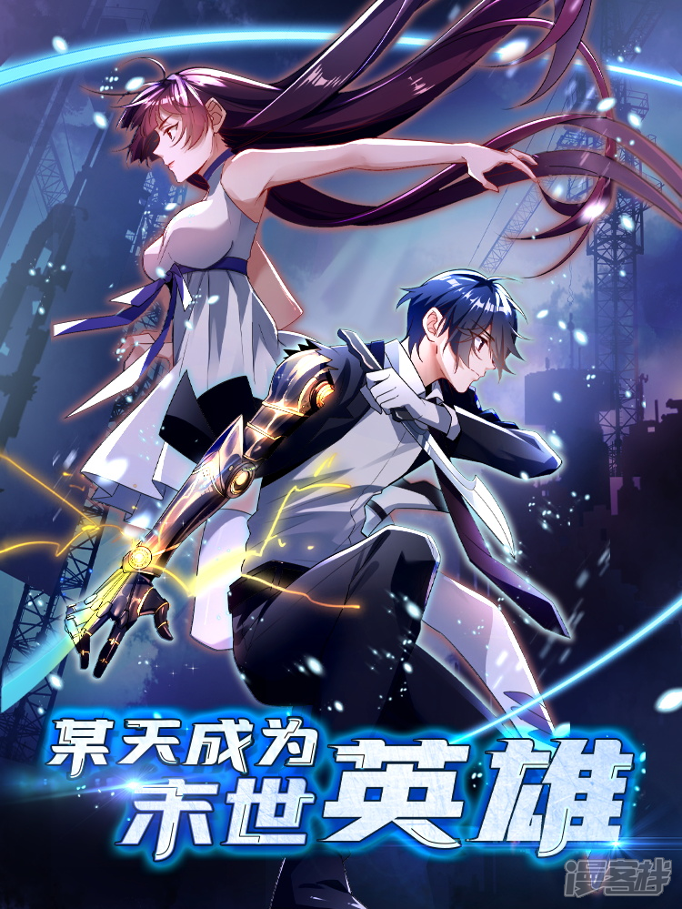 某天成为末世英雄