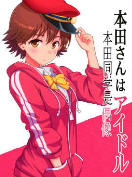 本田同学是偶像