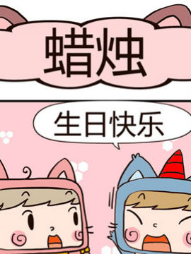 吃货萌喵喵蜡烛