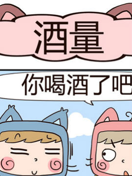 吃货萌喵喵酒量