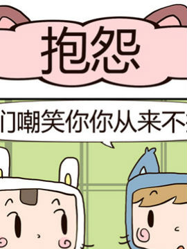 吃货萌喵喵抱怨