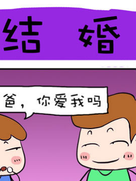 爆笑成长日记之结婚