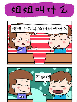 爆笑成長日記之姐姐叫什么