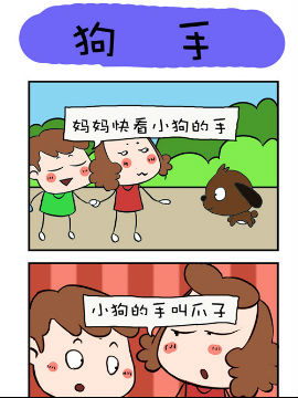 爆笑成长日记之狗手