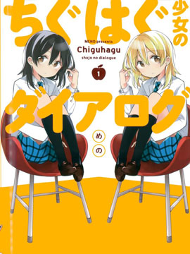 不協調少女的對白 - 