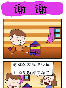 爆笑成长日记之谢谢