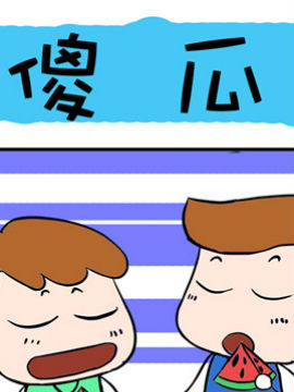 爆笑成长日记之傻瓜