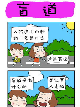 爆笑成长日记之盲道