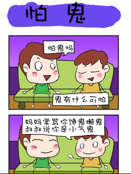 爆笑成長日記之怕鬼