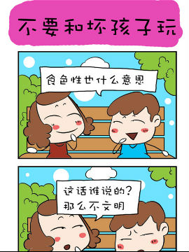 爆笑成長日記之不要和壞孩子玩