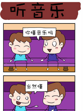 爆笑成长日记之听音乐