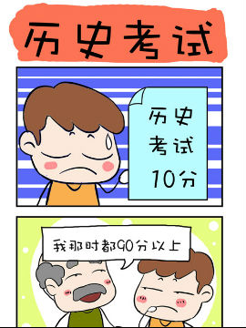 爆笑成長日記之歷史考試