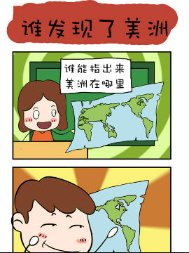 爆笑成長日記之誰發現了美洲