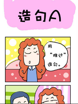 爆笑随堂笔记之接人造句