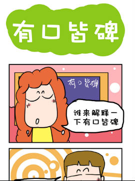 爆笑随堂笔记之有口皆碑