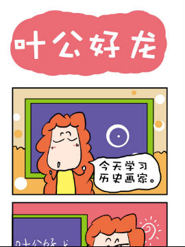 爆笑随堂笔记之叶公好龙