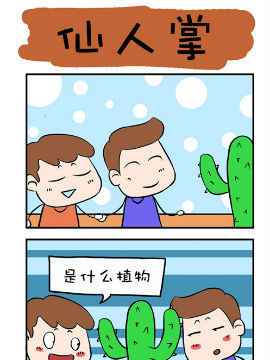 爆笑成長日記之仙人掌