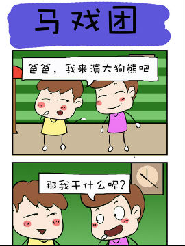 爆笑成长日记之马戏团