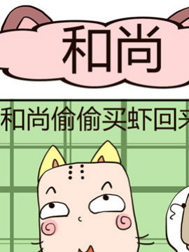 吃货萌喵喵和尚