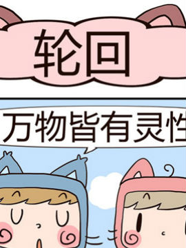 吃货萌喵喵轮回