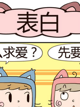 吃货萌喵喵表白