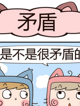 吃货萌喵喵矛盾