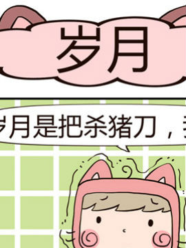 吃货萌喵喵岁月