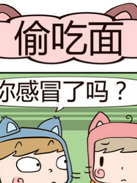 吃货萌喵喵偷吃面