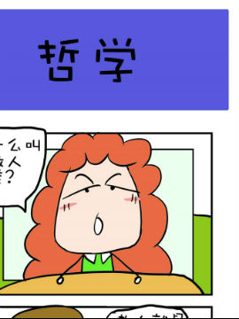 爆笑随堂笔记之哲学