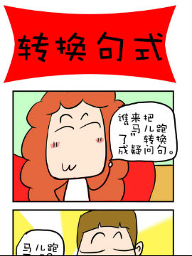 爆笑随堂笔记之转换句型
