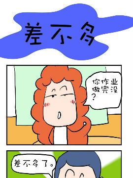 爆笑随堂笔记之差不多