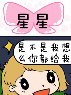得瑟冤家之星星
