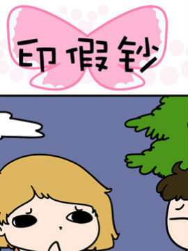 得瑟冤家之印假钞